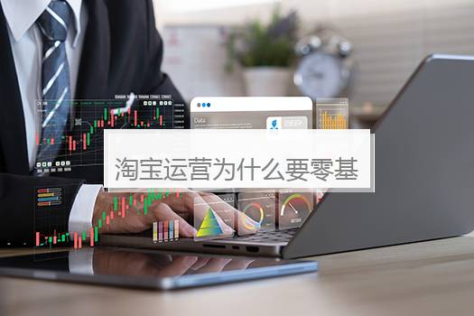 淘宝运营为什么要零基础？淘宝运营一般要学多久