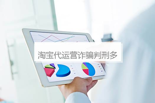 淘宝代运营诈骗判刑多久？淘宝代运营一年多少钱