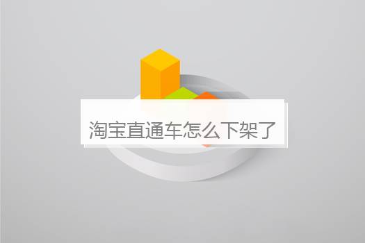 淘宝直通车怎么下架了？淘宝怎么开直通车