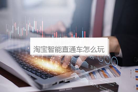 淘宝智能直通车怎么玩？淘宝直通车智能出价