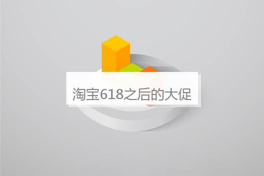 淘宝618之后的大促是什么时候？618大促时间节点