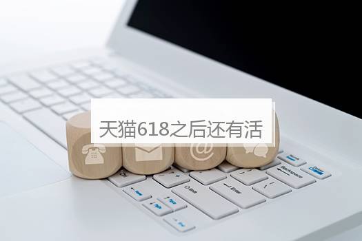 天猫618之后还有活动吗？天猫有什么活动