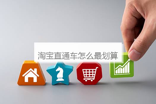 淘宝直通车怎么最划算？天猫直通车