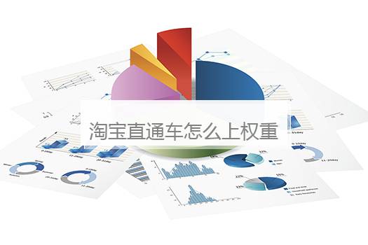 淘宝直通车怎么上权重？直通车怎样上权重